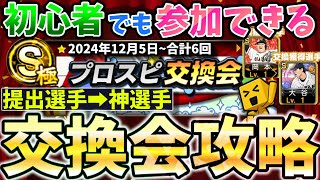 【プロスピA】交換会に向けた最終準備！年に1度の激アツイベントを最後まで楽しむための攻略動画・損しがちな重要な内容も徹底解説 [upl. by Riggins]