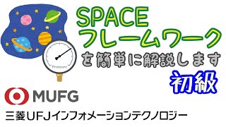 【初級】120 SPACEフレームワークの概要解説（三菱UFJインフォメーションテクノロジー） [upl. by Amby961]