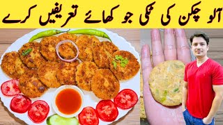 Aloo Chicken ki Tikki Ki Recipe By Ijaz Ansari  آلو چکن کی ٹکی بنانے کا طریقہ [upl. by Lucila]