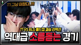 quot지지 않는 태양 T1quot 소름돋는 역대급 경기ㄷㄷ 【롤드컵 결승 T1 VS BLG 리액션】 [upl. by Ariamoy]