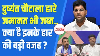 Haryana Election Result Dushyant Chautala की Uchana Kalan में शर्मनाक हार क्यों हुई   JJP  NBT [upl. by Erimahs]