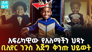 የአለማችን ህጻኑ አፍሪካዊ ቢሊየነር ንጉስ እጅግ ቅንጡ ህይወት Ethiopia  Leza Weg  Morocco King [upl. by Airtap]