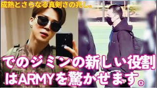 BTS 軍内でのジミンの新しい役割はARMYを驚かせます。成熟とさらなる真剣さの兆し。 [upl. by Anewor]