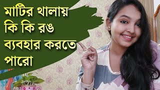 মাটির থালায় রঙ নিয়ে যাবতীয় সব কথা  Matir Thala Painting  How to use Colour on clay plate [upl. by Chelton]