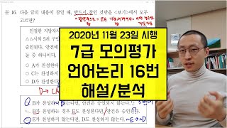 7급 PSAT 모의평가 해설 언어논리 16번 논리퀴즈 진리표 [upl. by Him]