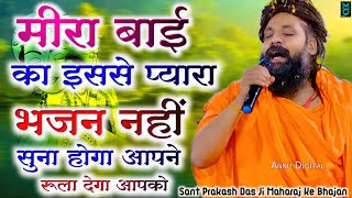 सॉंवरिया आओ तो सही  Sanwariya Aao To Sahi  Sant Prakash Das Bhajan  sanwriyasethbhajan [upl. by Sigismund]