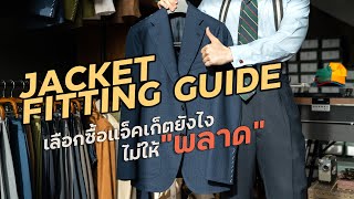 ซื้อแจ็คเก็ตและสูทยังไงไม่ให้พลาด  รู้จักกับ “ฟิตติ้งที่ดี” l SIGNORE CLOSET [upl. by Schouten]