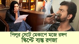 পিলুর সেটে মেকাপে মজে রঙ্গণ স্কিপ্রটে ব্যস্ত রণজা  Zee Bangla  Pilu Serial  Bengali Serial [upl. by Sirraf]