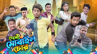 দেশী মোবাইল চোর  Desi Mobile Chor  Bangla Funny Video 2024  Zan Zamin [upl. by Adgam]