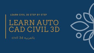 تعليم سيفيل ثري دي create site for feature line  civil 3d [upl. by Ecar]