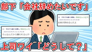 部下「会社辞めたいです」 上司ワイ「どうして？」 部下「いや、ちょっと・・・」 2chまとめ [upl. by Deland774]