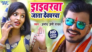 ड्राइवरवा जाता देवघरवा  Pramod Premi New Bolbam Song 2024  Driverwa Jata Devgharwa  Kanwar Video [upl. by Miltie]