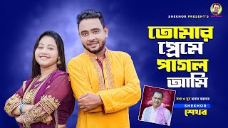 তোমার প্রেমে পাগল আমি । Bangla Sad Song । Shekhor [upl. by Simmie]