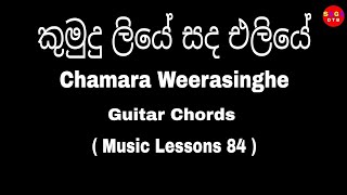 Kumudu Liye  කුමුදු ලියේ  Guitar Chords  Chamara Weerasinghe Songs Chords  Music Lessons 84 [upl. by Barrow]