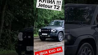 Купил Джетур Т2  Jetour T2 и сразу установил IBOX EVO 4K [upl. by Margarita]