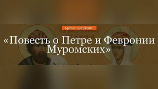 Краткое содержание  Повесть о Петре и Февронии Муромских [upl. by Zed]