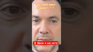 Просто они сентиментальные Алексей Арестович новости война новини политика украина сша [upl. by Enaz519]