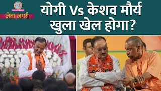 Yogi Adityanath Vs Keshav Maurya के पीछे कौन Modi Shah से मुलाकातें अब आगे क्या होगा Netanagri [upl. by Greiner]