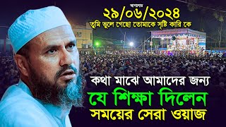 মোস্তাক ফয়েজী সেরা নতুন ওয়াজ ২৯০৬২০২৪  Mushtaq Faizi New Full Was 2024 I sr islamic life [upl. by Anaylil]