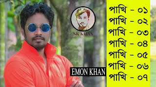 ইমন খানের পাখি সিরিজের সব গান  Emon Khan  Pakhi All song  SK Khan  Bangla Song [upl. by Ellenaej]