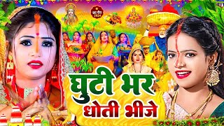 स्पेशल छठ पूजा गीत  घुटी भर धोती भीजे  Chhath Song 2024  Ghuti Bhar Dhoti Bhije  Chhath Geet [upl. by Sacha]