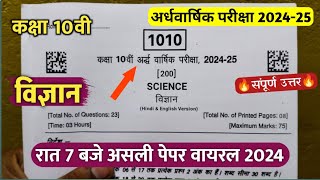 class 10th science ardhvaarshik ka paper 2024कक्षा 10वी विज्ञान अर्धवार्षिक परीक्षा असली पेपर 2024 [upl. by Prinz]