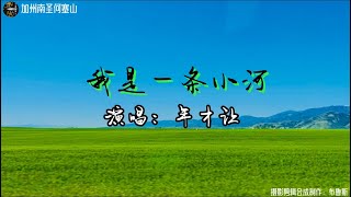 《我是一条小河》年才让 歌声清澈悦耳！实景拍摄加州圣何塞山！ [upl. by Yerffoj195]