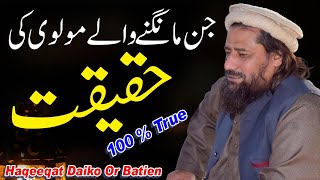 Jin Mangne Wale Molvi Ki Haqeeqat  Mufti Syed Noor Zaman NS [upl. by Ididn]