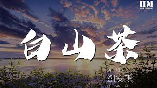 劉安琪  白山茶（Cover 陳雪凝）『你認真的說你喜歡白山茶』【動態歌詞Lyrics】 [upl. by Aicak]