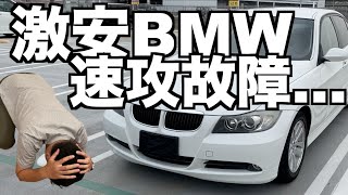 【中古激安BMW3シリーズ速攻修理入院】BMW320i 納車1ヶ月以内で故障しました…【BMW３シリーズ中古】 [upl. by Anelahs]