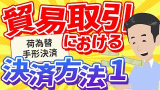 貿易取引における決済方法 1  LC DA DP。「荷為替手形決済」について解説しました。 [upl. by Novyat]