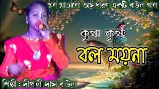 কৃষ্ণ কৃষ্ণ বল ময়না  Krishna Krishna Bol Maina  Baul Gaan  Dipali Dasi Baul [upl. by Ahsinauq373]