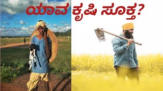 The Future of Farming Choosing the Right Agricultural Practicesಕೃಷಿ ಪದ್ಧತಿಗಳು [upl. by Senhauser]