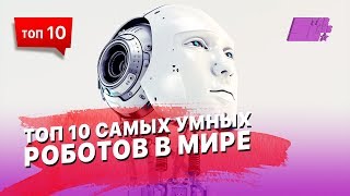 ТОП 10 самых умных роботов в Мире [upl. by Ocsicnarf]