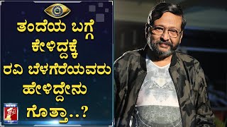 ಬಿಗ್ ಬಾಸ್‌ ಶೋಗೆ ರವಿಬೆಳಗೆರೆ ಹೋಗಿದ್ದೇಕೆ  Ravi Belagere  BiggBoss Contestant  Hi Bangalore Editor [upl. by Yot905]