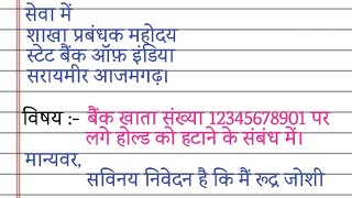 बैंक खाता होल्ड हो जाने पर एप्लीकेशन कैसे लिखें account unhold karne ke liye application [upl. by Imoan]