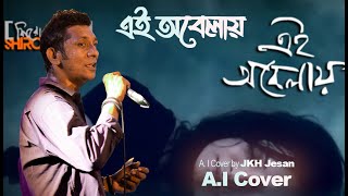 Ei Obelay by Tanjir Tuhin  AI Cover  Jkh Jesan  Sironamhin [upl. by Hsoj836]