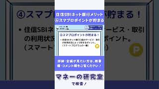 【住信SBIネット銀行メリット④】現金に交換できるスマプロポイントがお得に貯まる！ [upl. by Airetal554]