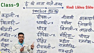 हिंदी लिखना कैसे सीखे l hindi likhna kaise sikhe l how to write hindi l ई की मात्रा वाले शब्द [upl. by Yrrek]