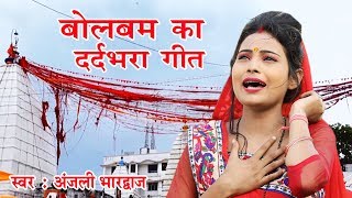 AnjaliBhardwaj Bolbam का सबसे दर्द भरा गाना  Shiv Mahima  New Kanwar Bhajan 2020 [upl. by Ehcar]