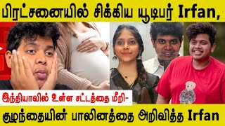 பிரட்சனையில் சிக்கிய யூடிபர் Irfan  இந்தியாவில் உள்ள சட்டத்தை மீறி குழந்தையின் பாலினத்தை அறிவித்த [upl. by Cirde]