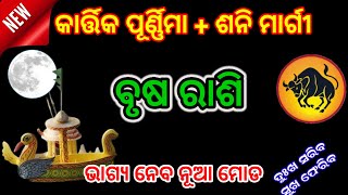 ବୃଷ ରାଶି କାର୍ତ୍ତିକ ପୂର୍ଣ୍ଣିମା ଠାରୁ ଶନି ମାର୍ଗୀ  brusha Rashi November 2024 Taurus Shani Margi [upl. by Cord]