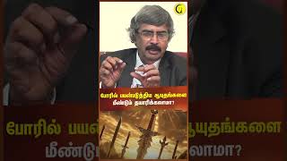 போரில் பயன்படுத்திய ஆயுதங்களை மீண்டும் தயாரிக்கலாமா  Archaeologist TKV Rajan shorts [upl. by Reagan228]