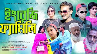 ইংলিশ ফ্যামিলি  English Family  Bangla Comedy Natok  Kuakata Multimedia 2023 [upl. by Debo369]