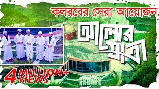 কলরবের সেরা গজল  Alor Jatri  আলোর যাত্রী  Bangla Best Islamic Song 2018  Kalarab Shilpigosthi [upl. by Bautram]