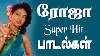 Roja Hit Songs ரோஜா சூப்பர்ஹிட் பாடல்கள் [upl. by Seniag]