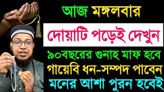 গায়েবী ধন সম্পদ পাবেন ২জীবনের গুনাহ মাফ হবে ২জান্নাত ওয়াজিব হবে ৩মনের আশা পূরণ হবে বড়লোক হবেন [upl. by Eceinahs]