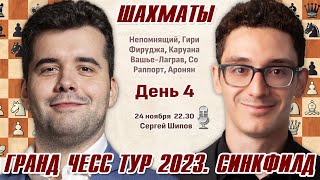 Непомнящий  Каруана Кубок Синкфилда 4 тур GCT 2023 🎤 Сергей Шипов ♕ Шахматы [upl. by Araes]