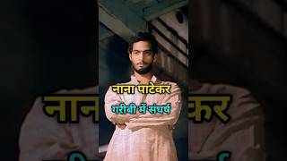 नाना पाटेकर ने गरीबी में बहुत संघर्ष किया nanalifestrugglebollywoodactorpoorboysadstory [upl. by Tigges994]