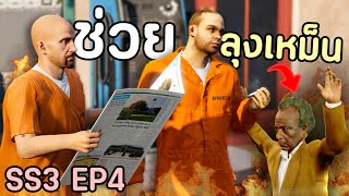 เมื่อโล้นซ่าช่วยลุงเหม็นเต็มกำลัง ตามหาตรามหานักฆ่า GTA V Roleplay  เส้นทางนักฆ่า SS3 EP4 [upl. by Dorcy572]